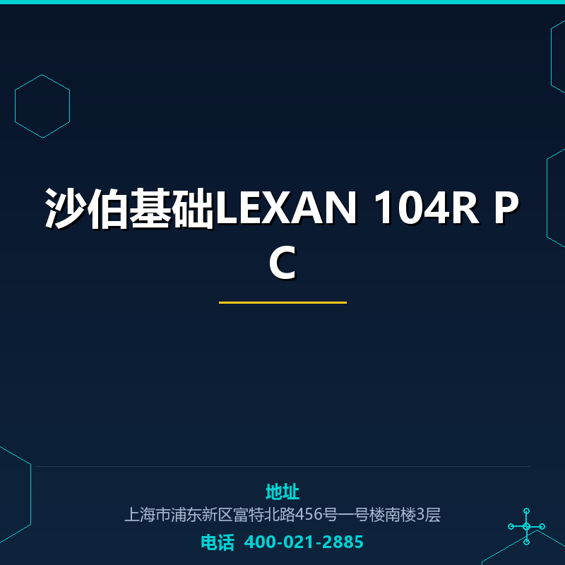 沙伯基础LEXAN 104R PC None