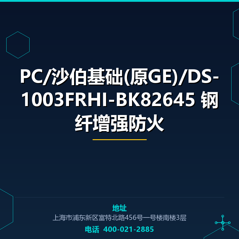 PC/沙伯基础(原GE)/DS-1003FRHI-BK82645 钢纤增强防火 None