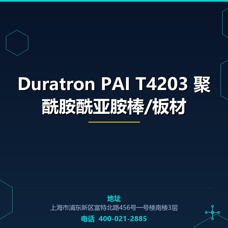 Duratron PAI T4203 聚酰胺酰亚胺棒/板材 None