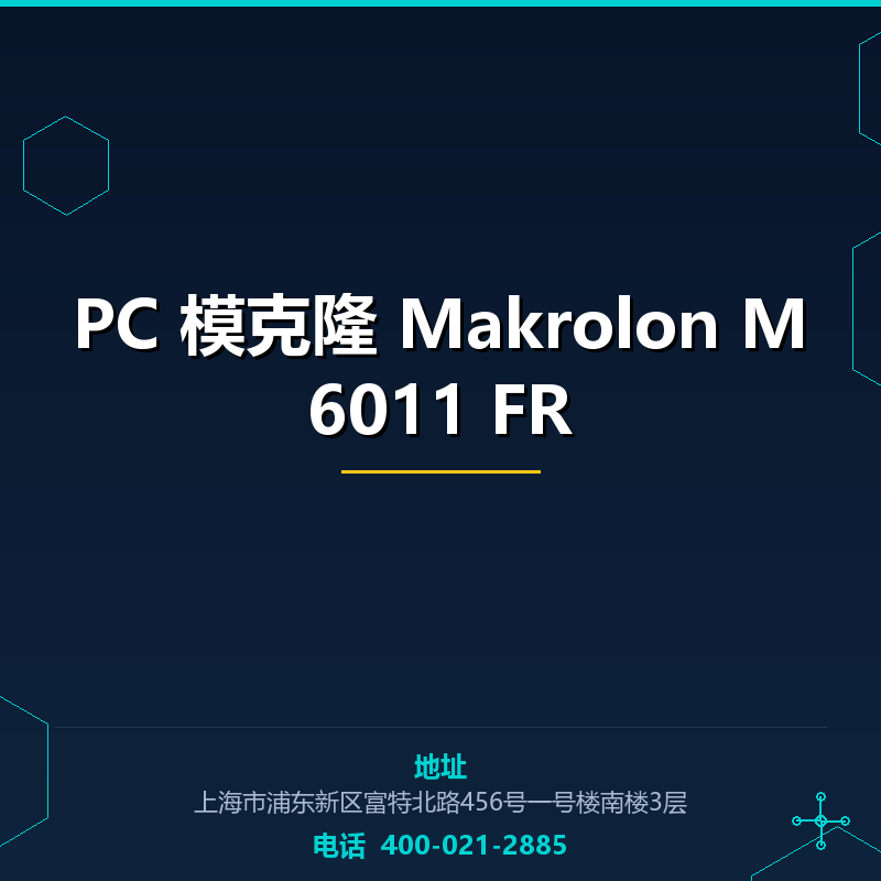 PC 模克隆 Makrolon M6011 FR None