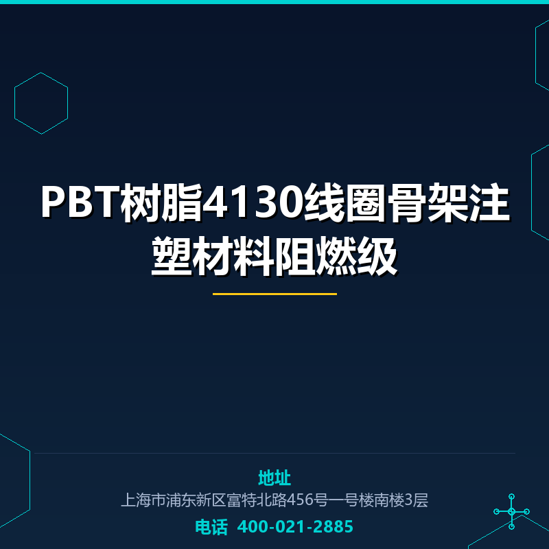 PBT树脂4130线圈骨架注塑材料阻燃级 None