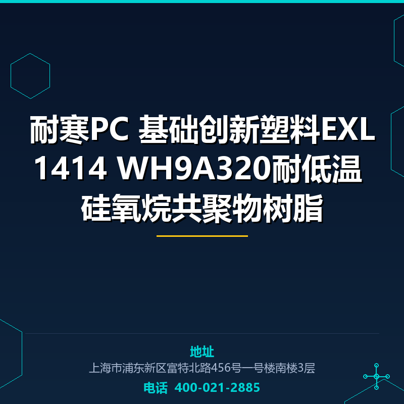 耐寒PC 基础创新塑料EXL1414 WH9A320耐低温 硅氧烷共聚物树脂 None