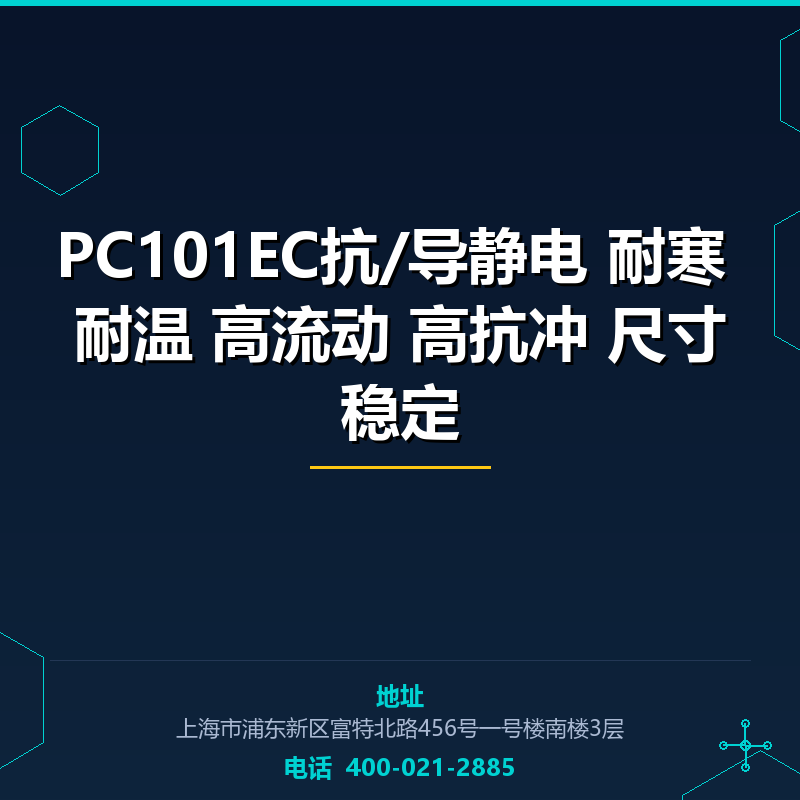 PC101EC抗/导静电 耐寒 耐温 高流动 高抗冲 尺寸稳定 None