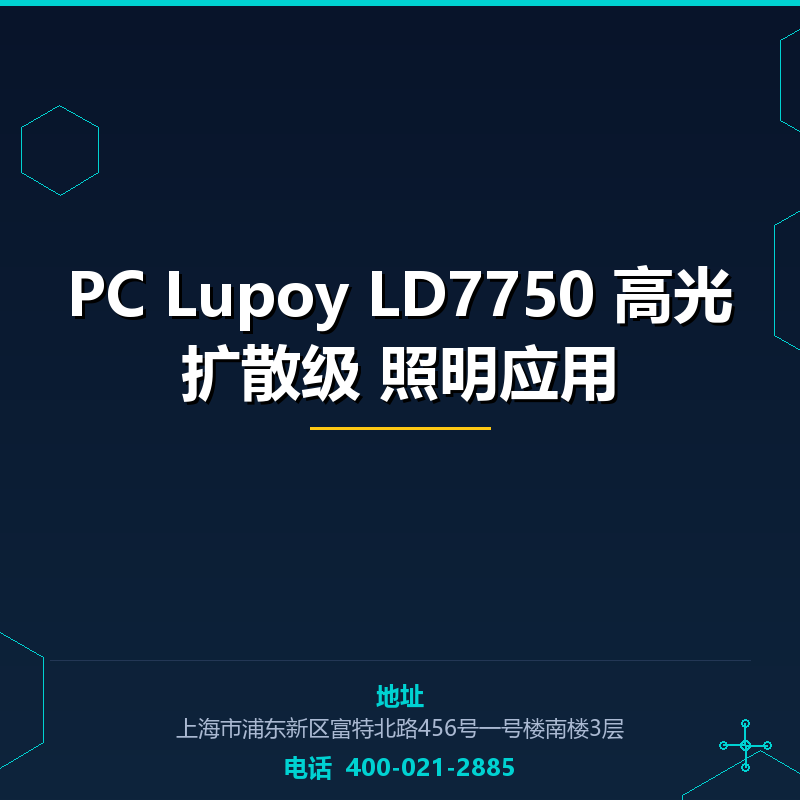 PC Lupoy LD7750 高光扩散级 照明应用 None