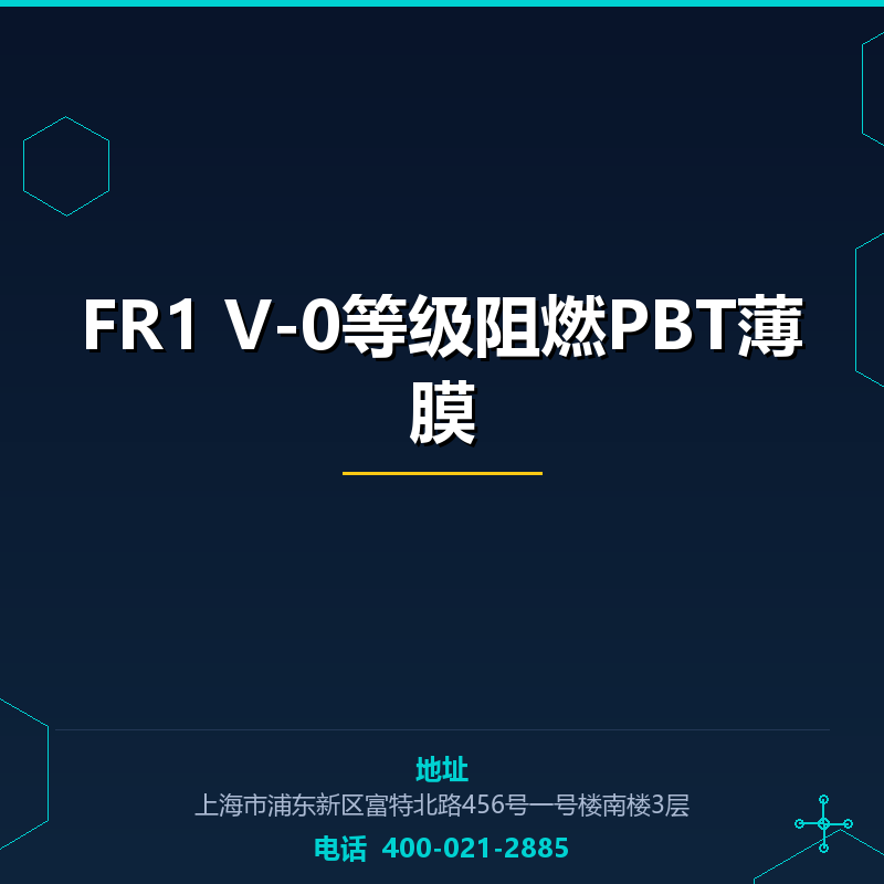FR1 V-0等级阻燃PBT薄膜 None