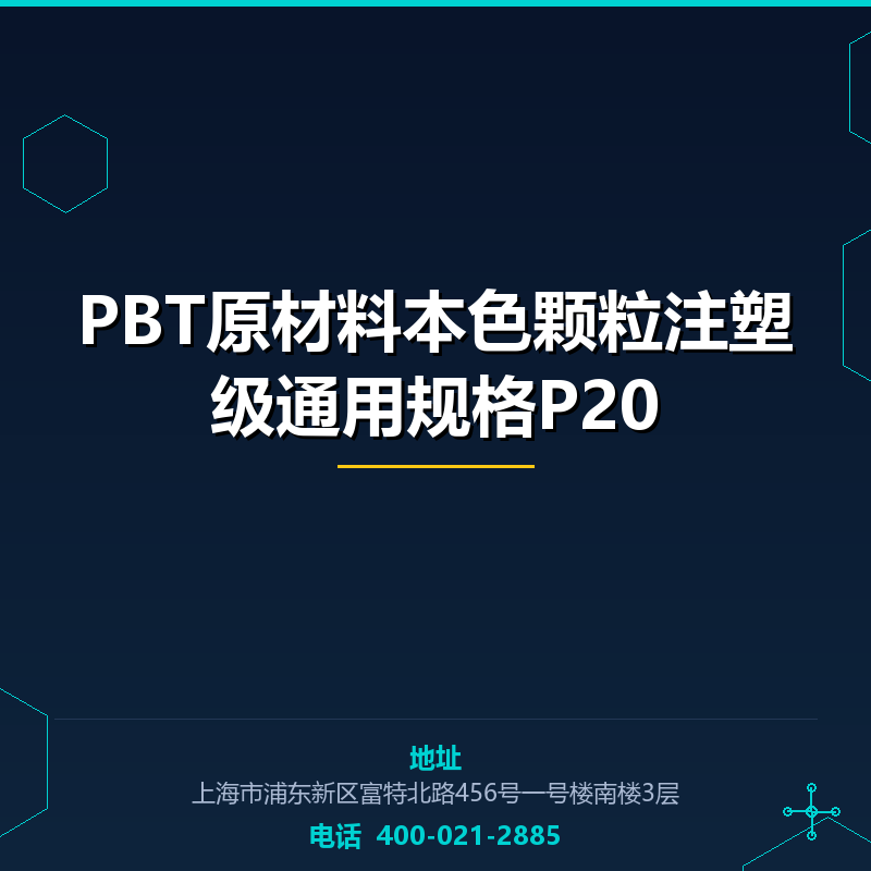 PBT原材料本色颗粒注塑级通用规格P20 None