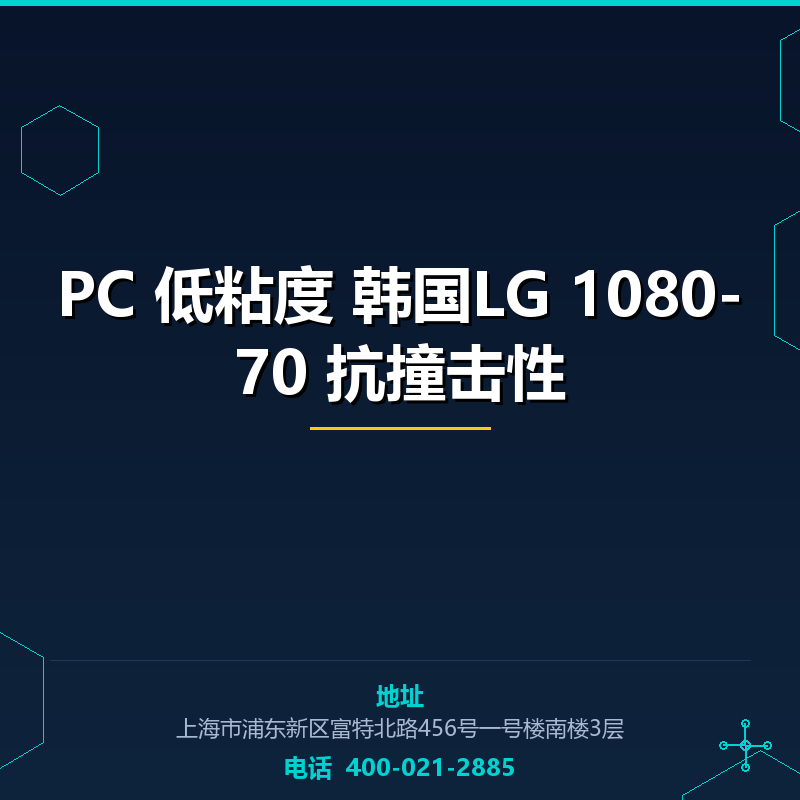 PC 低粘度 韩国LG 1080-70 抗撞击性 None