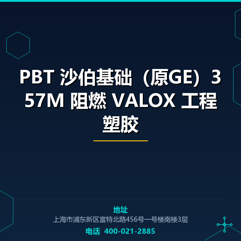 PBT 沙伯基础（原GE）357M 阻燃 VALOX 工程塑胶原料 None