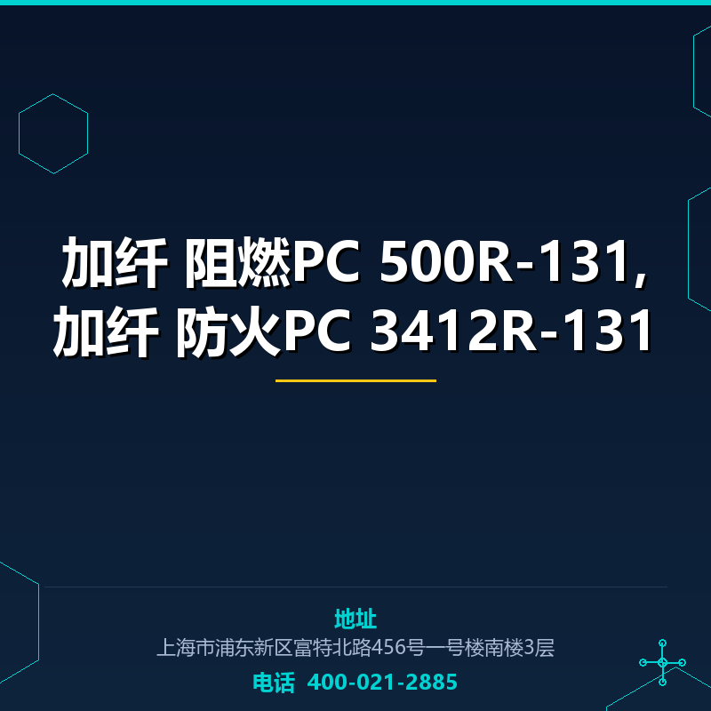 加纤10%阻燃PC 500R-131,加纤20%防火PC 3412R-131 None