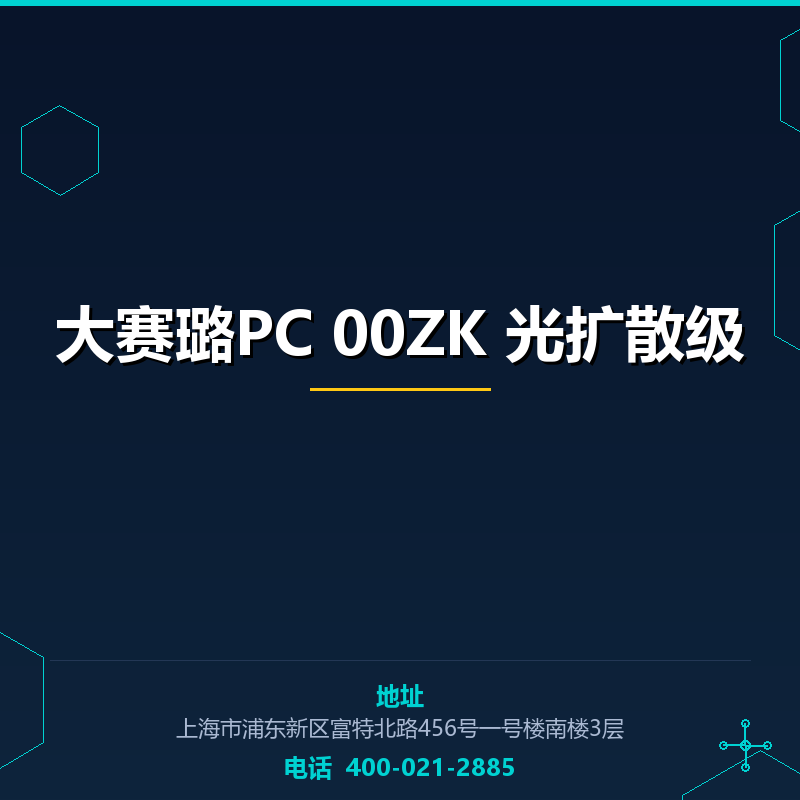 大赛璐PC 00ZK 光扩散级 None