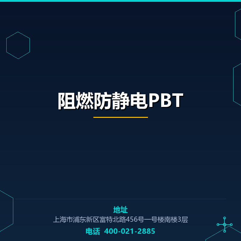 阻燃防静电PBT None