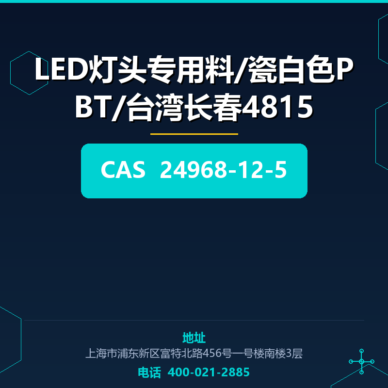 LED灯头专用料/瓷白色PBT/台湾长春4815
