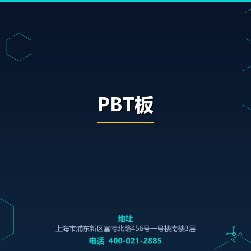 PBT板