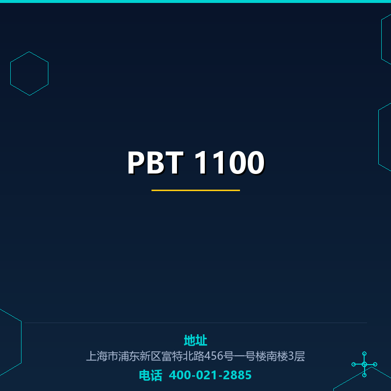 PBT 1100（FDA级）
