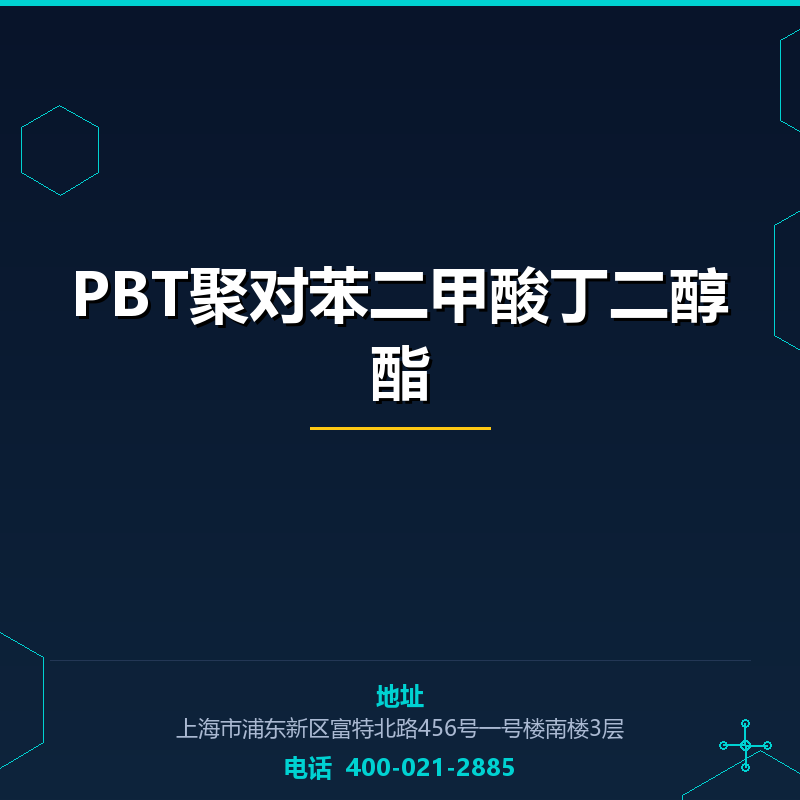 PBT聚对苯二甲酸丁二醇酯 None