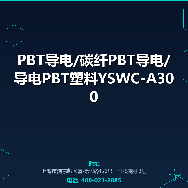 PBT导电/碳纤PBT导电/导电PBT塑料YSWC-A300 None