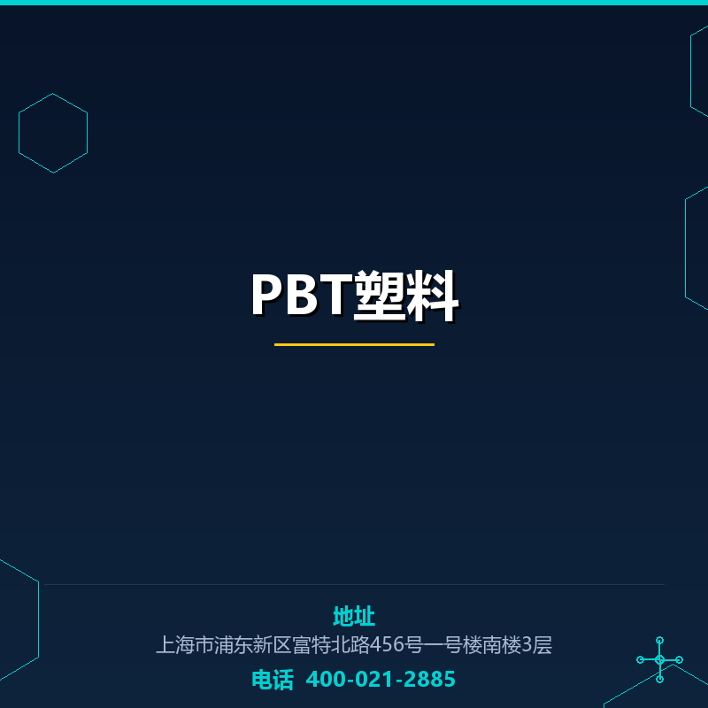 PBT塑料 None