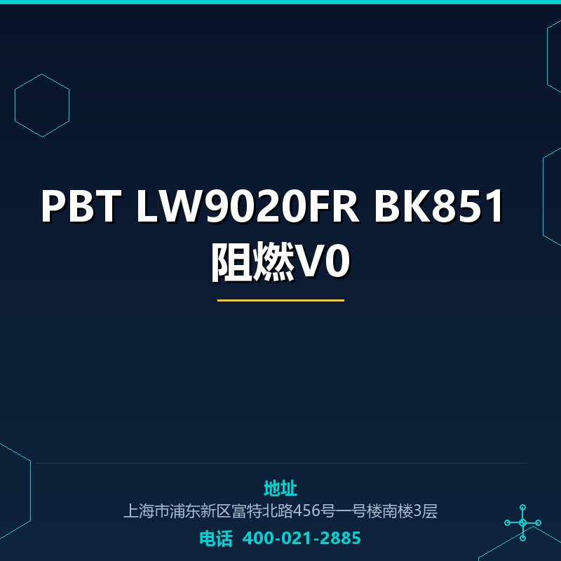 PBT LW9020FR BK851 阻燃V0 None
