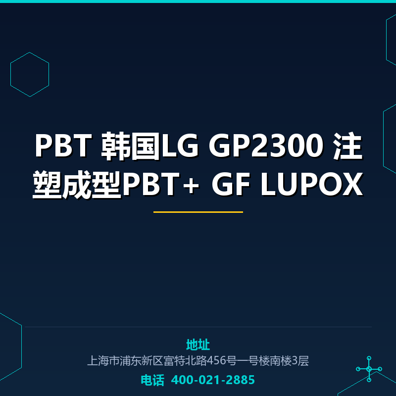 PBT 韩国LG GP2300 注塑成型PBT+ GF30％ LUPOX None