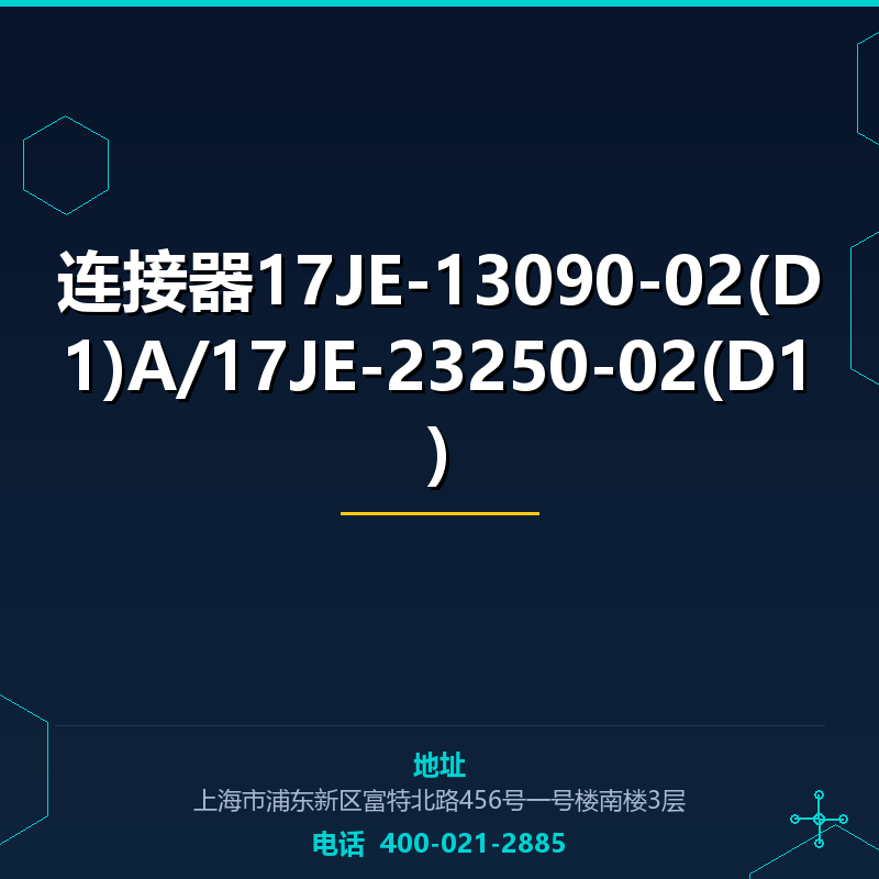 连接器17JE-13090-02(D1)A/17JE-23250-02(D1) None