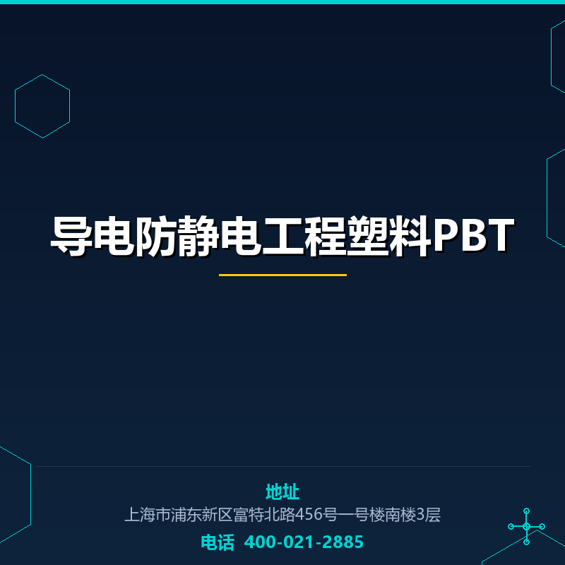 导电防静电工程塑料PBT None