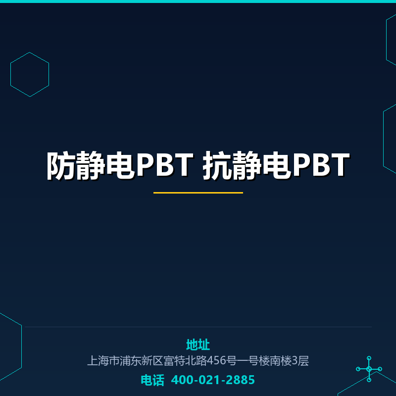 防静电PBT 抗静电PBT