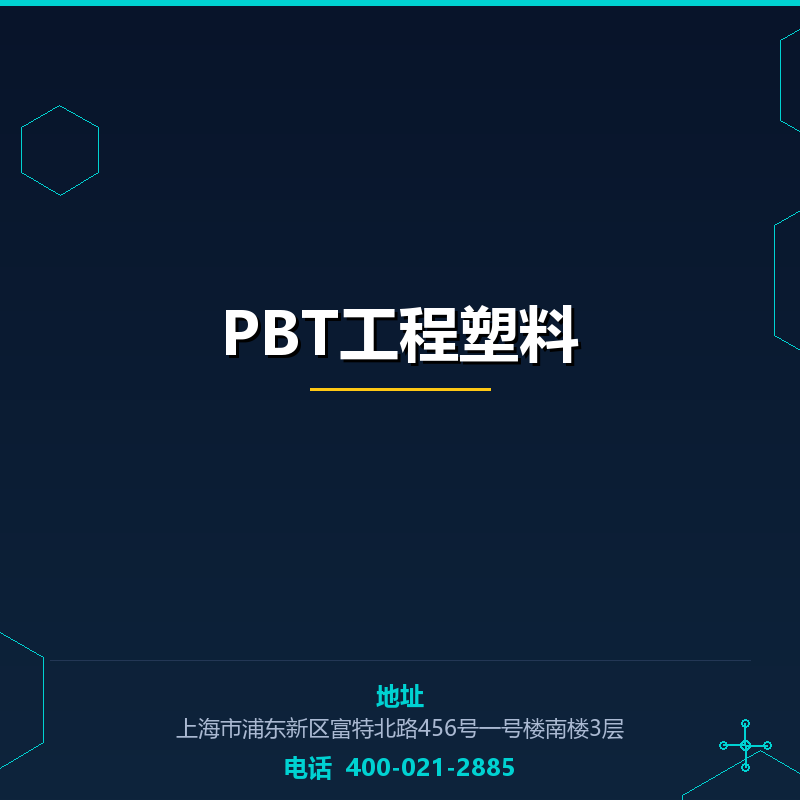 PBT工程塑料 None