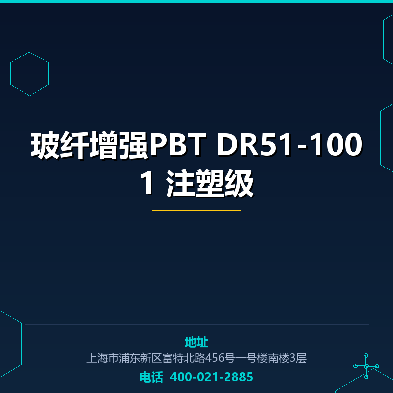 玻纤增强PBT DR51-1001 注塑级 None