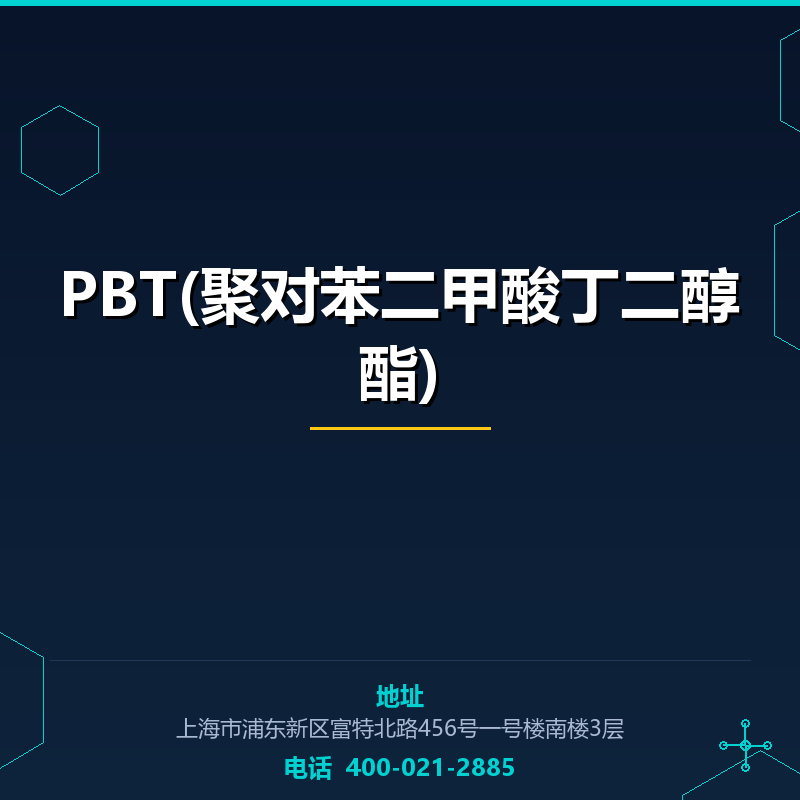 PBT(聚对苯二甲酸丁二醇酯)