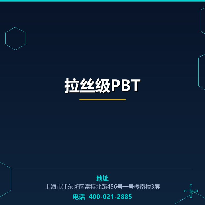 拉丝级PBT None