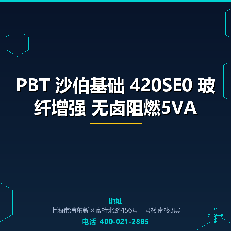 PBT 沙伯基础 420SE0 30%玻纤增强 无卤阻燃5VA None