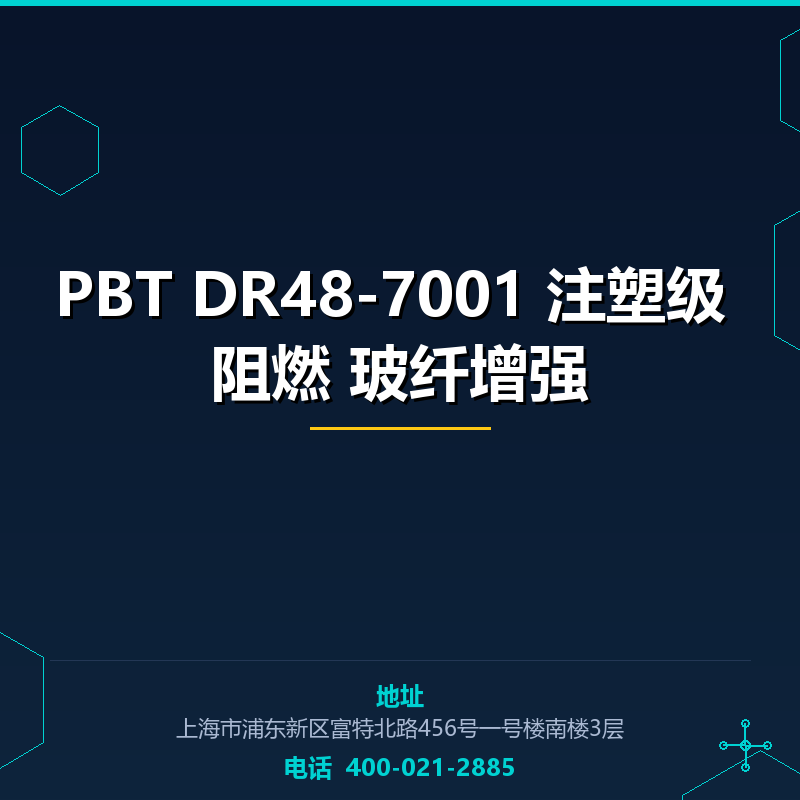 PBT DR48-7001 注塑级 阻燃 17%玻纤增强 None