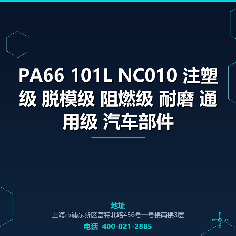 PA66 101L NC010 注塑级 脱模级 阻燃级 耐磨 通用级 汽车部件 None