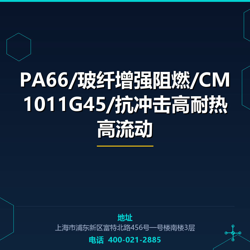 PA66/玻纤增强阻燃/CM1011G45/抗冲击高耐热高流动 None