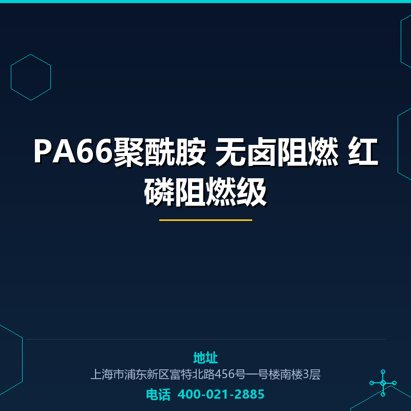 PA66聚酰胺 无卤阻燃 红磷阻燃级 None