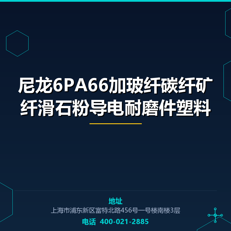 尼龙6PA66加玻纤碳纤矿纤滑石粉导电耐磨件塑料 None