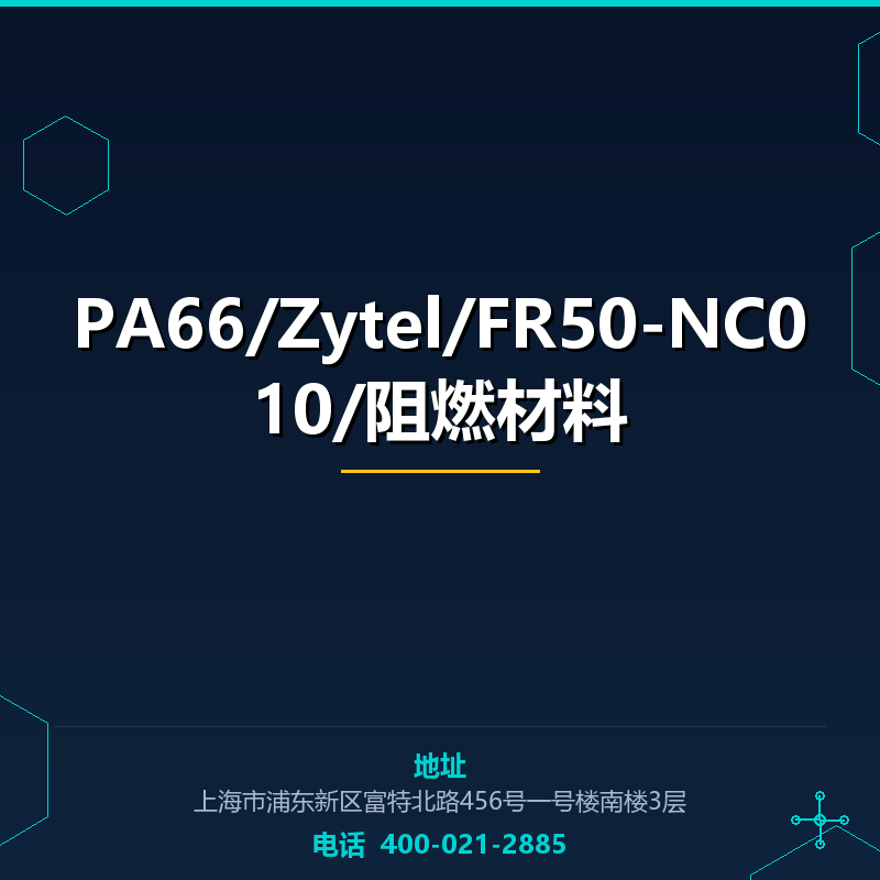 PA66/Zytel/FR50-NC010/阻燃材料 None