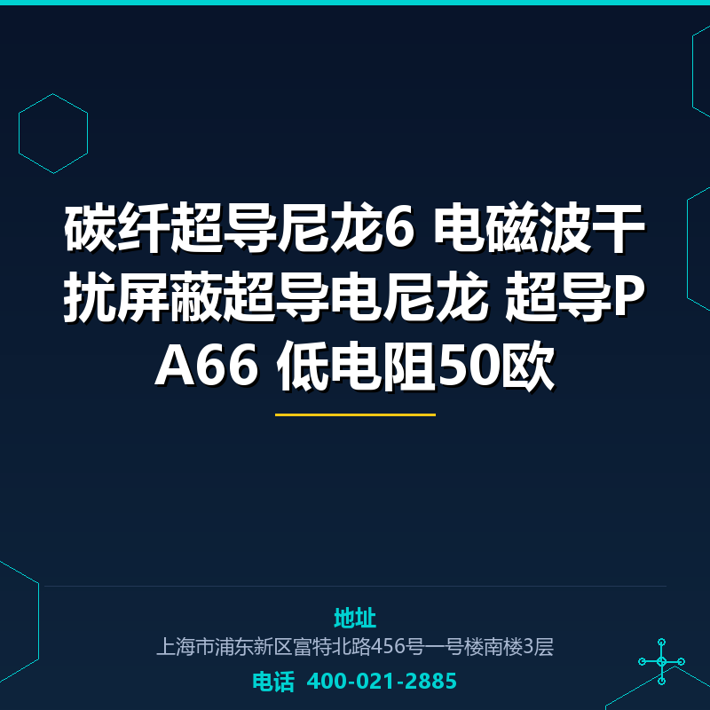 碳纤超导尼龙6 电磁波干扰屏蔽超导电尼龙 超导PA66 低电阻50欧 None