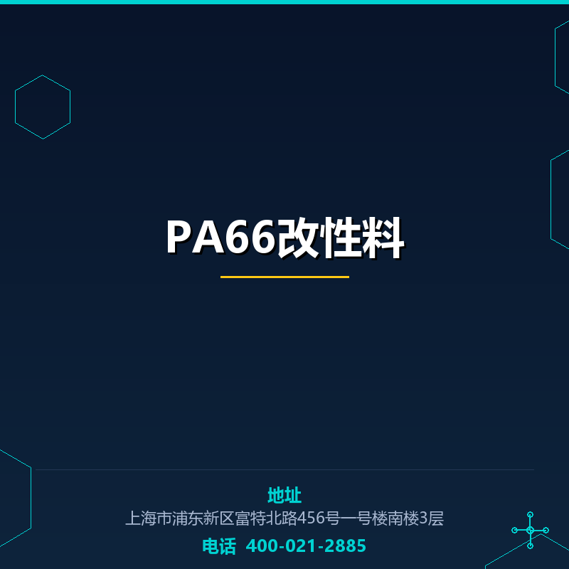 PA66改性料 None