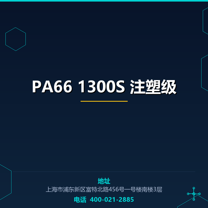 PA66 1300S 注塑级 None