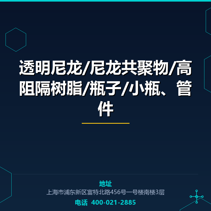 透明尼龙/尼龙共聚物/高阻隔树脂/瓶子/小瓶、管件 None