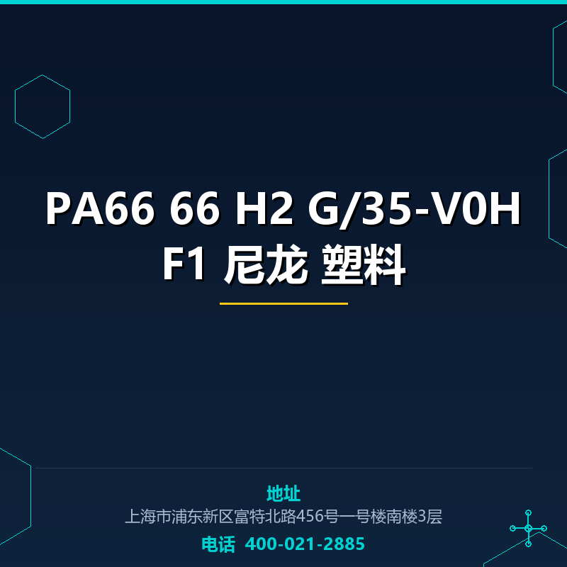 PA66 66 H2 G/35-V0HF1 尼龙 塑料 None