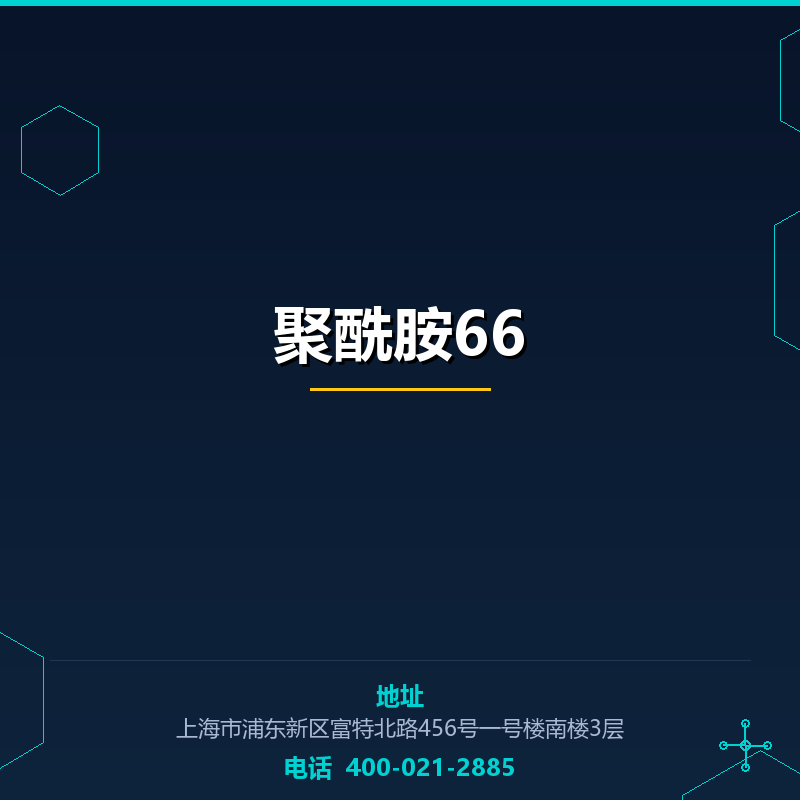 聚酰胺66 None