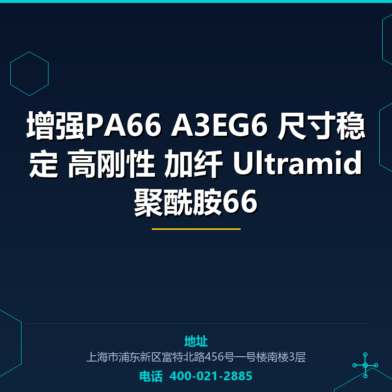 增强PA66 A3EG6 尺寸稳定 高刚性 加纤30% Ultramid聚酰胺66 None
