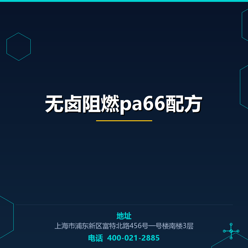 无卤阻燃pa66配方 None