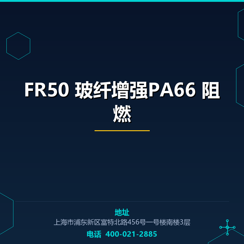FR50 25%玻纤增强PA66 阻燃 None