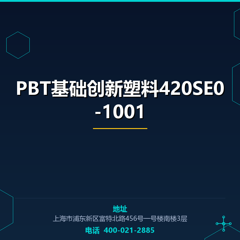 PBT基础创新塑料420SE0-1001 None