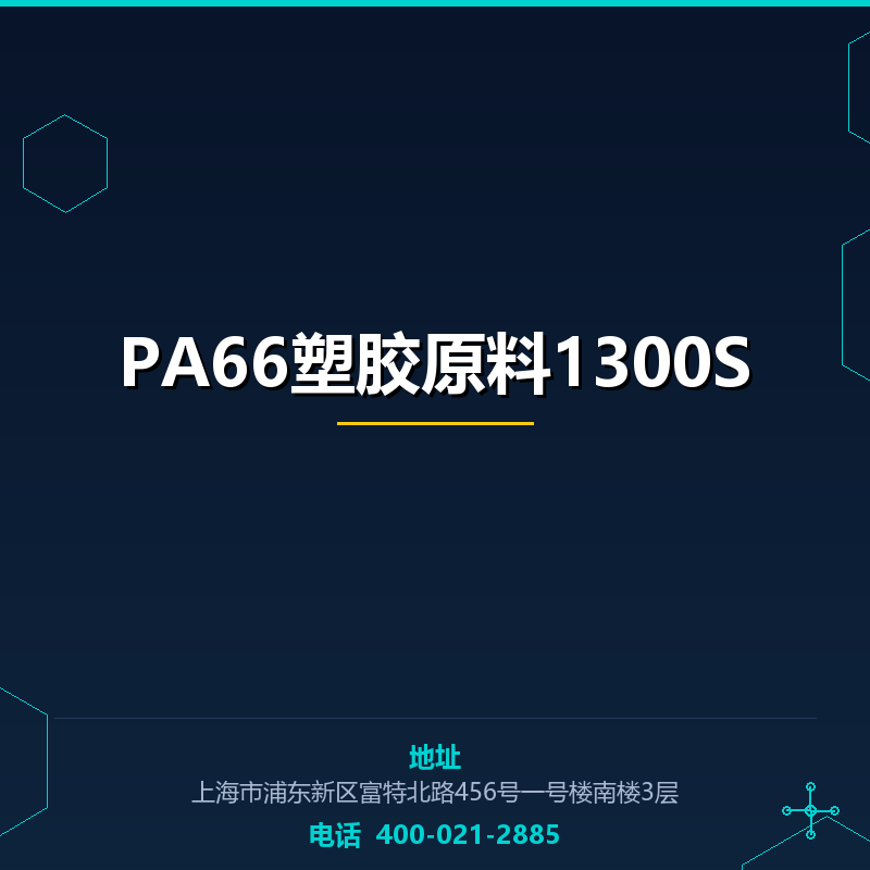 PA66塑胶原料1300S None