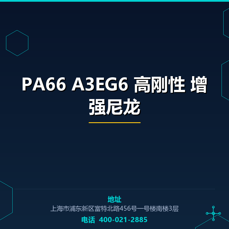 PA66 A3EG6 高刚性 增强尼龙 None