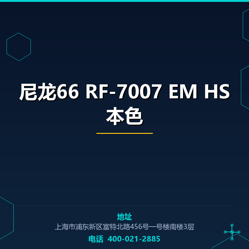 尼龙66 RF-7007 EM HS本色 None